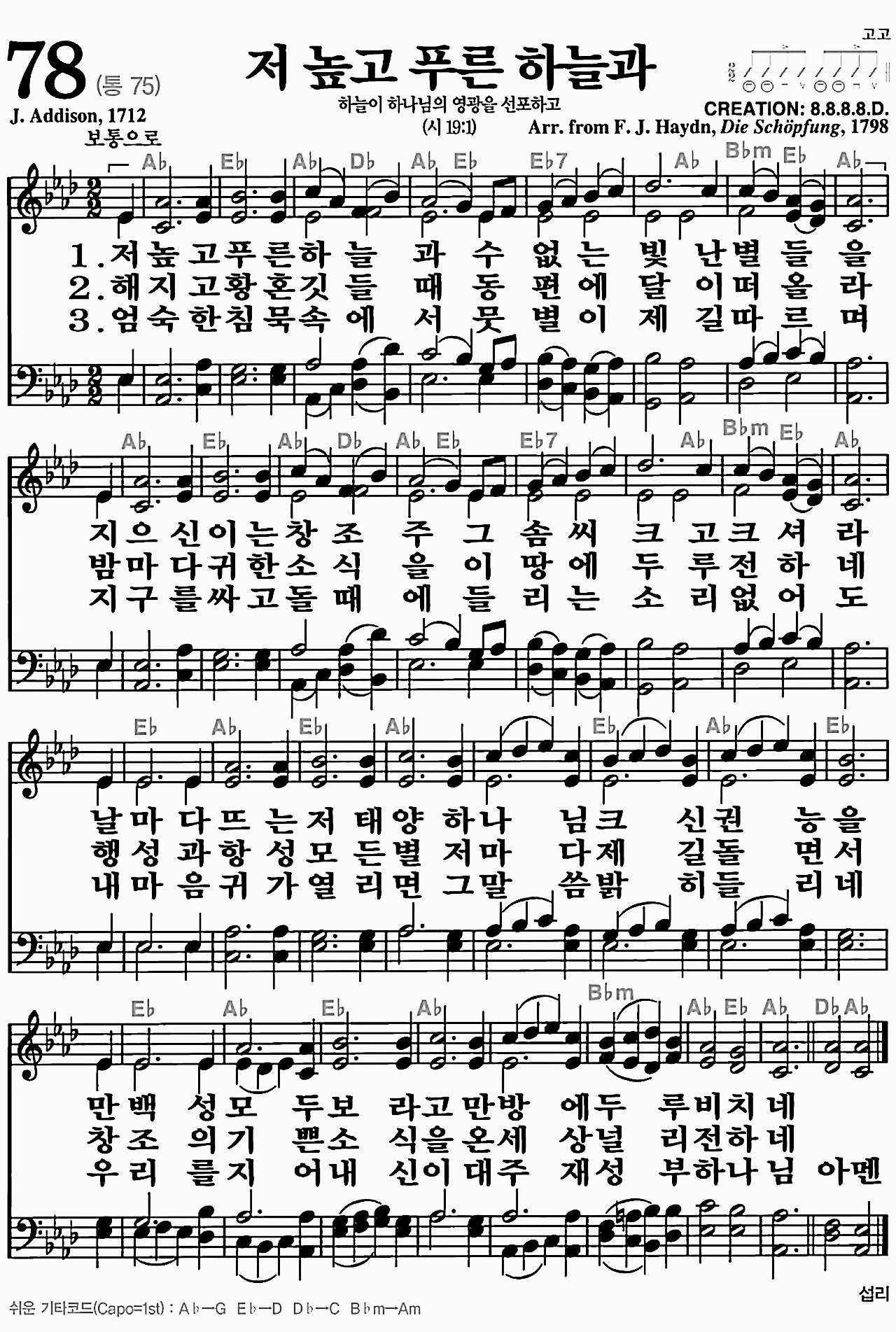 [찬송가] 78장 저 높고 푸른 하늘과