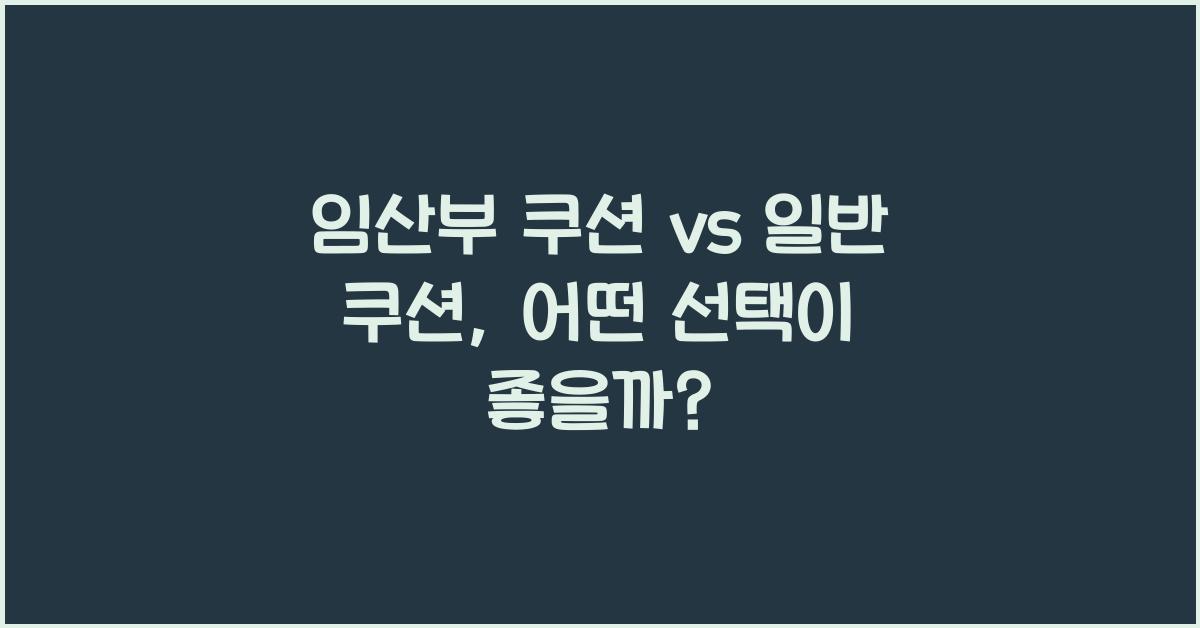 임산부 쿠션, 일반 쿠션
