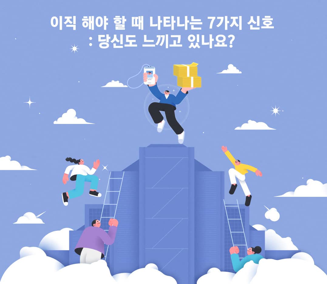 이직-해야-할-때-나타나는-7가지-신호:-당신도-느끼고-있나요