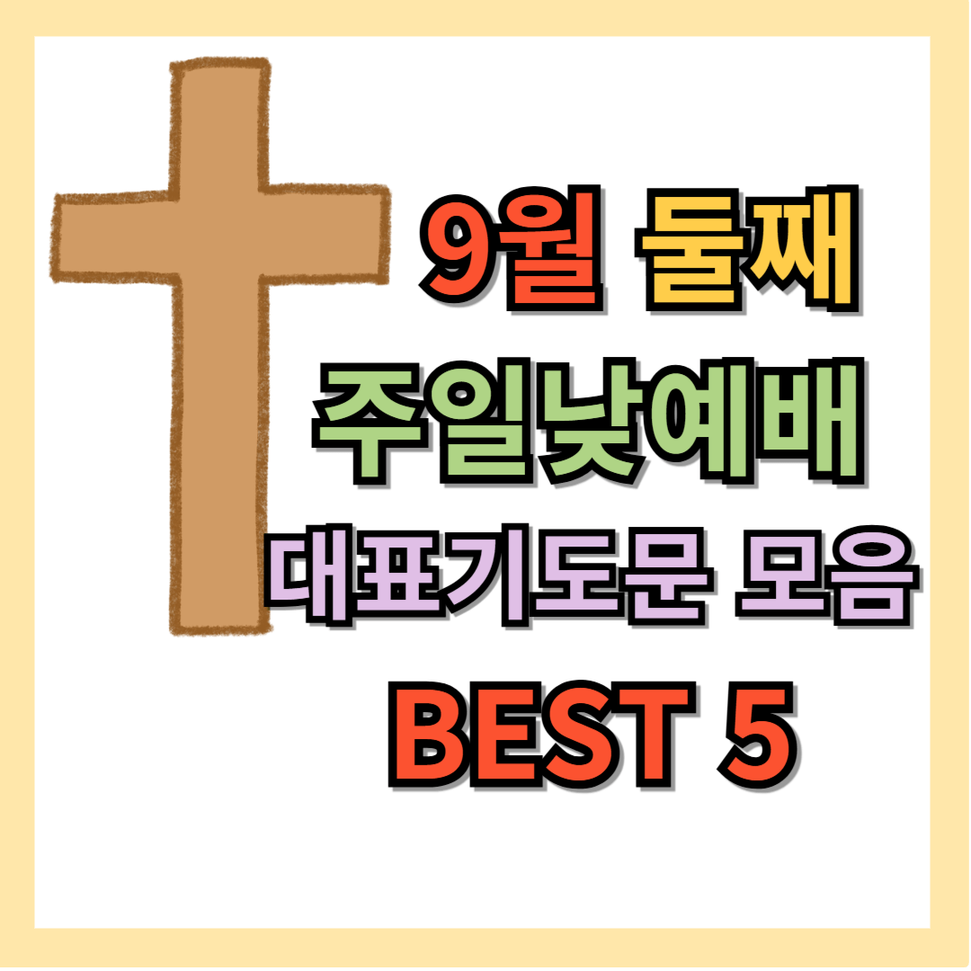 9월 둘째주일 낮 예배 대표기도문 모음 BEST 5