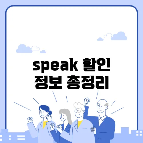 speak 할인 정보 총정리