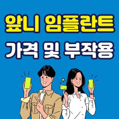 앞니 임플란트 가격