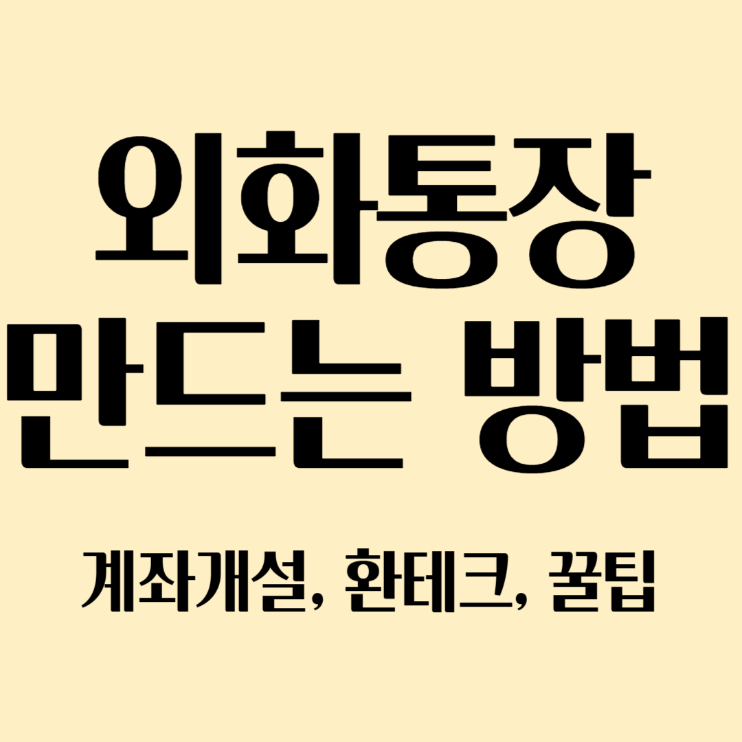 외환통장 만드는 방법, 계좌개설, 환테크, 꿀팁