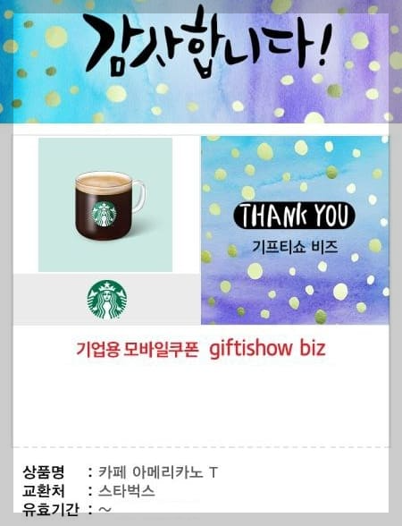스타벅스 카페 아메리카노 T 기프티콘 샘플