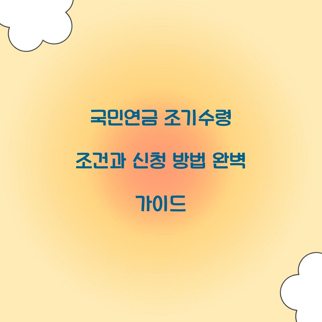 국민연금 조기수령