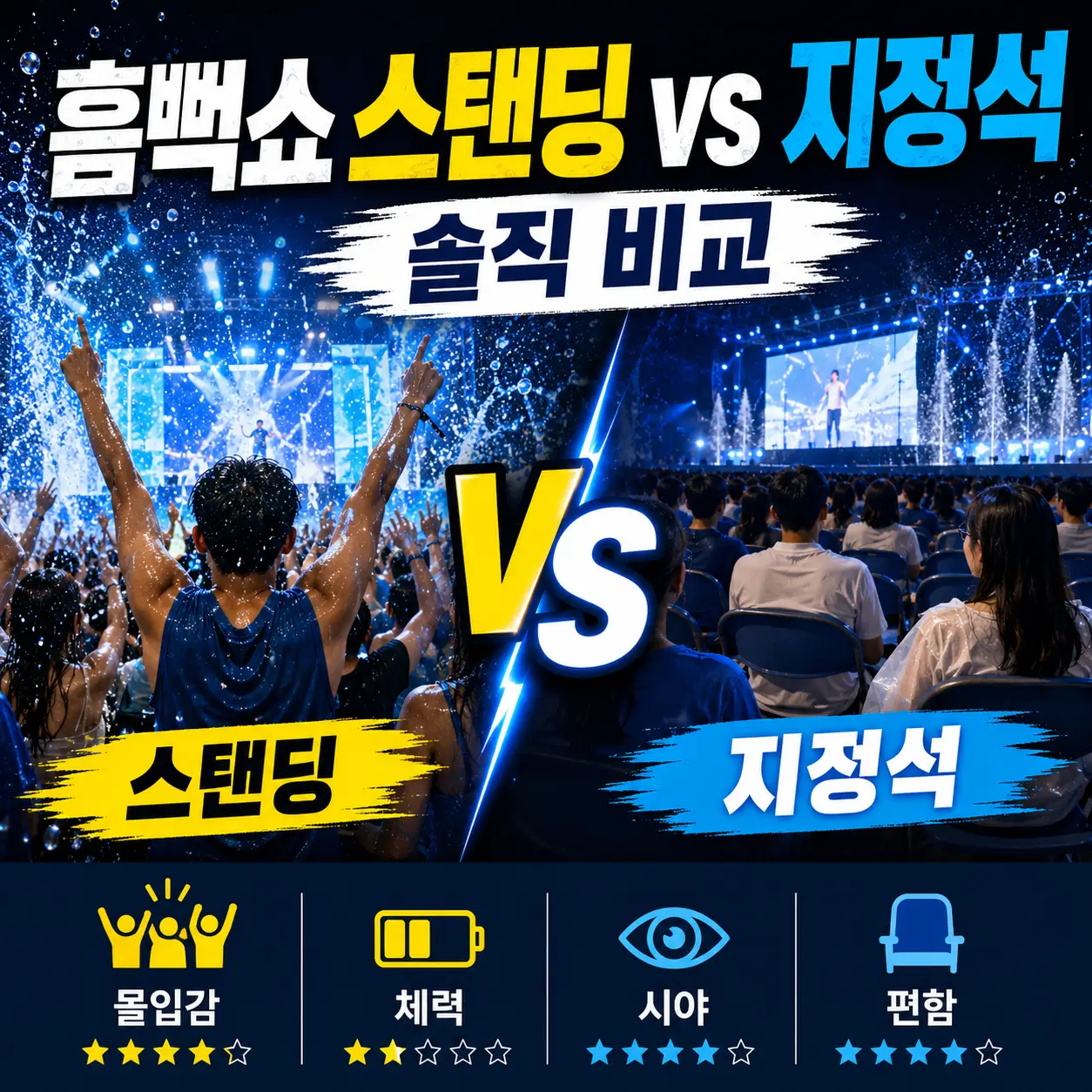 흠뻑쇼 스탠딩 vs 지정석 솔직 비교