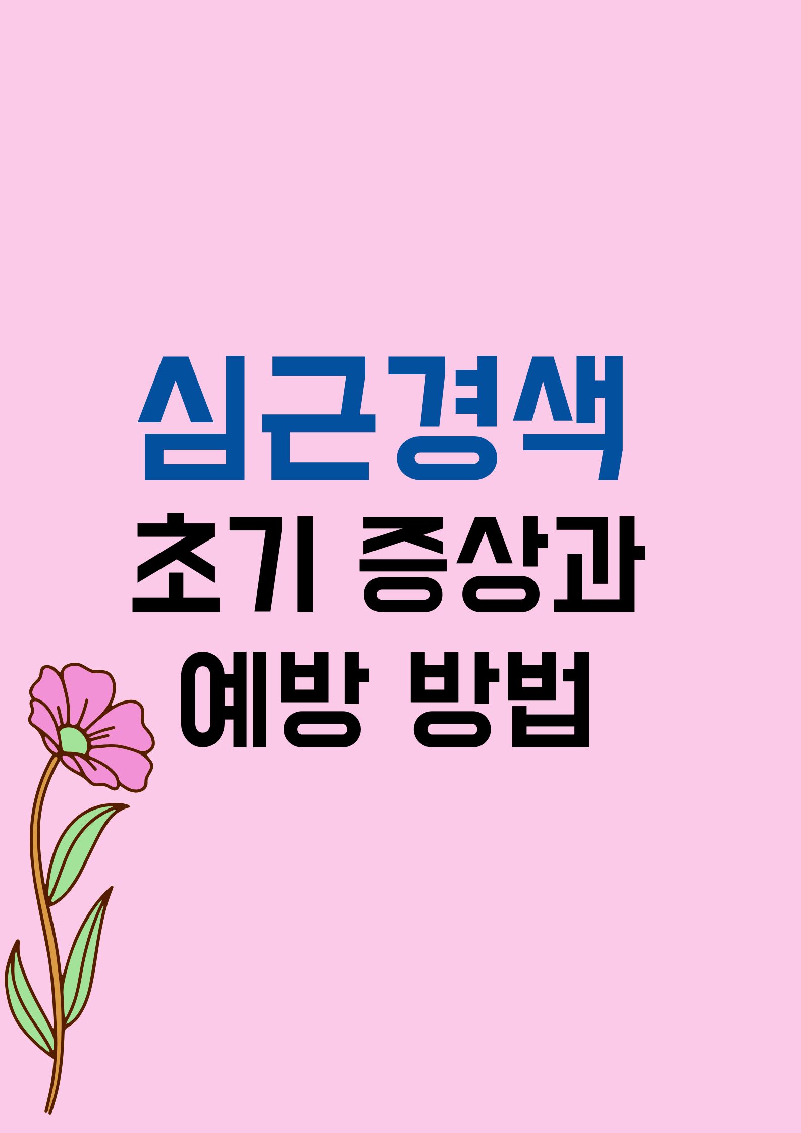 심근경색 초기 증상과 예방 방법, 알아두면 생명을 지킬 수 있습니다