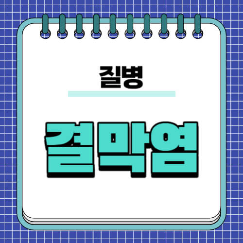 결막염