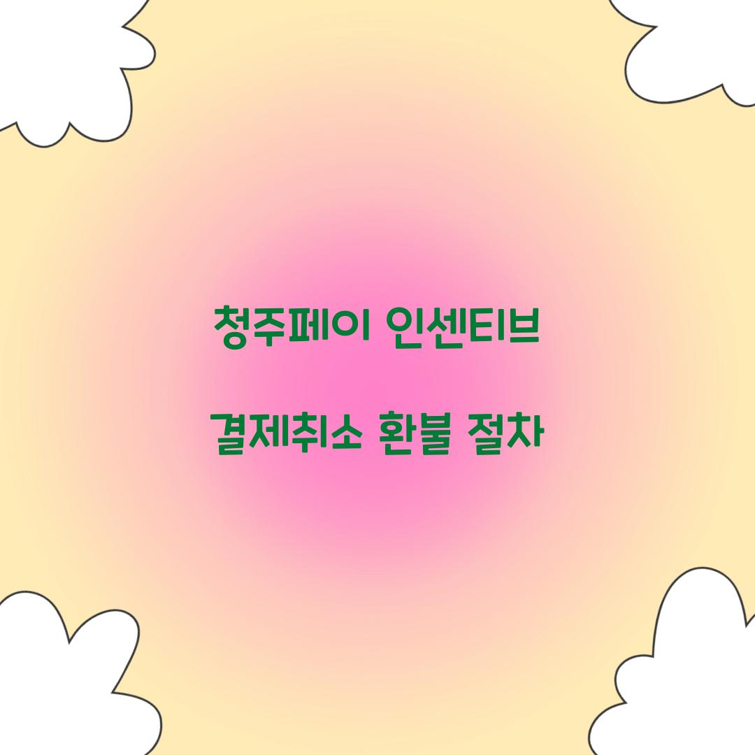 청주페이 인센티브 결제취소 환불 절차  