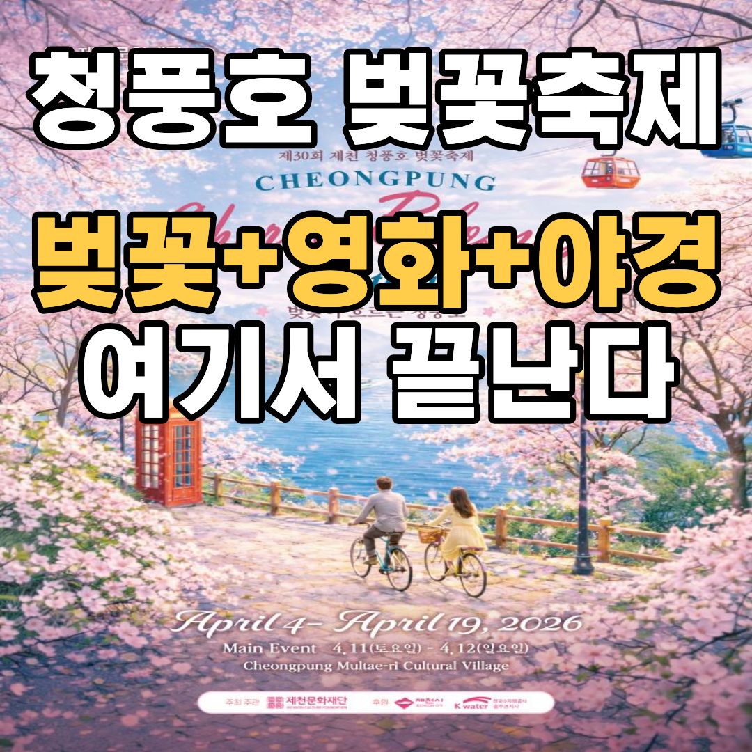 청풍호 벚꽃 축제 2026 일정 및 영화상영 공연 정보