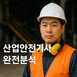 산업안전기사 완전분석