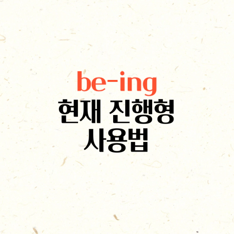 be-ing-현재-진행형-사용법
