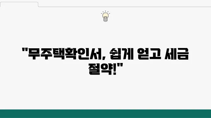 무주택확인서 인터넷 발급 방법과 연말정산 혜택 활용하기 - 무주택확인서, 인터넷 발급, 연말정산