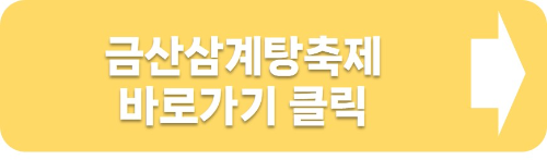 금산 삼계탕 축제