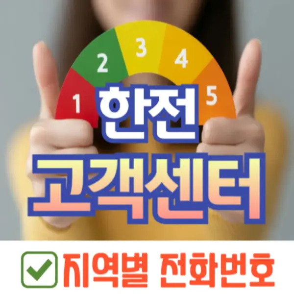 한전 고객센터 전화번호