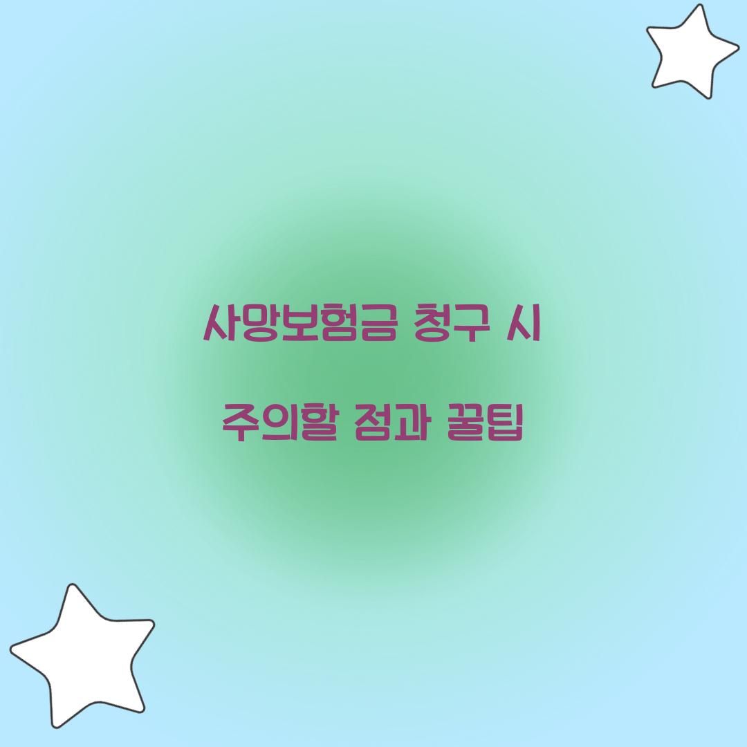 사망보험금 청구