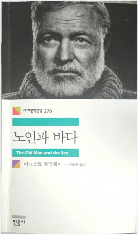 노인과 바다 책 표지
