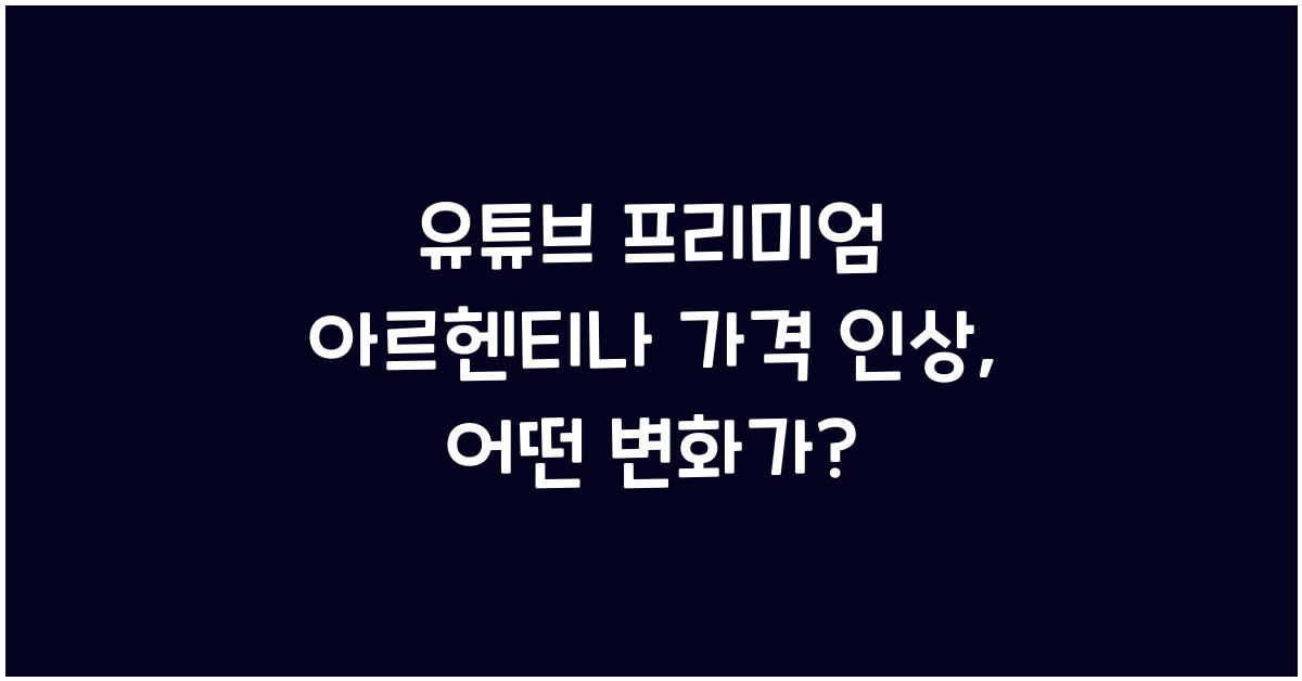 유튜브 프리미엄 아르헨티나 가격 인상