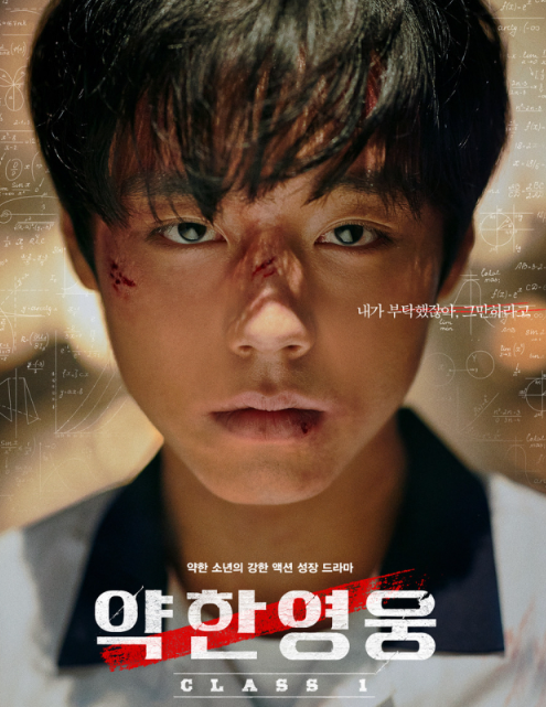 약한영웅 웹드라마