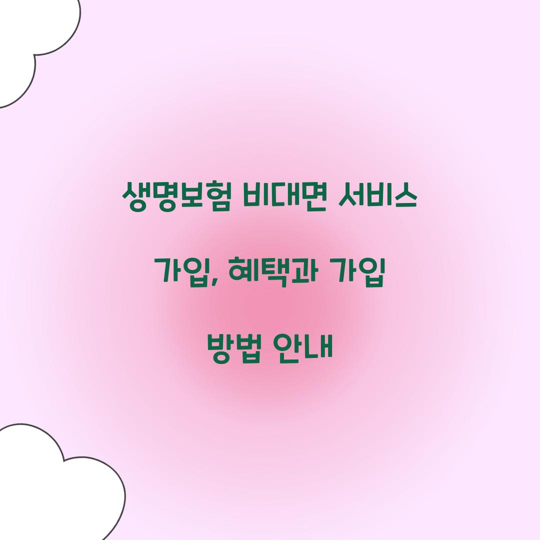 생명보험 비대면 서비스 가입