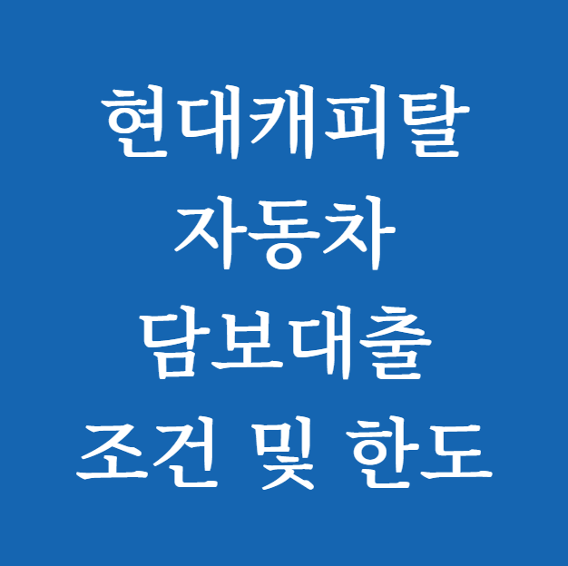 현대캐피탈 자동차담보대출