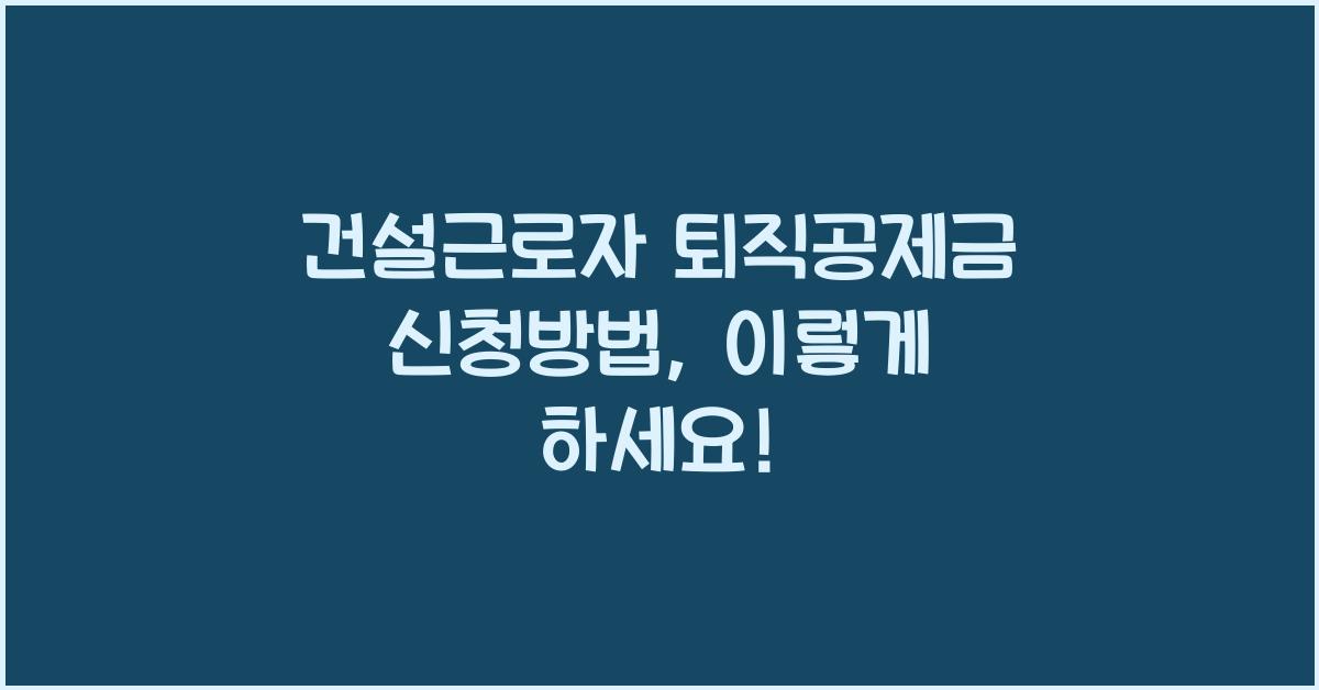 건설근로자 퇴직공제금 신청방법