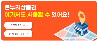 디지털 온누리상품권 가맹점