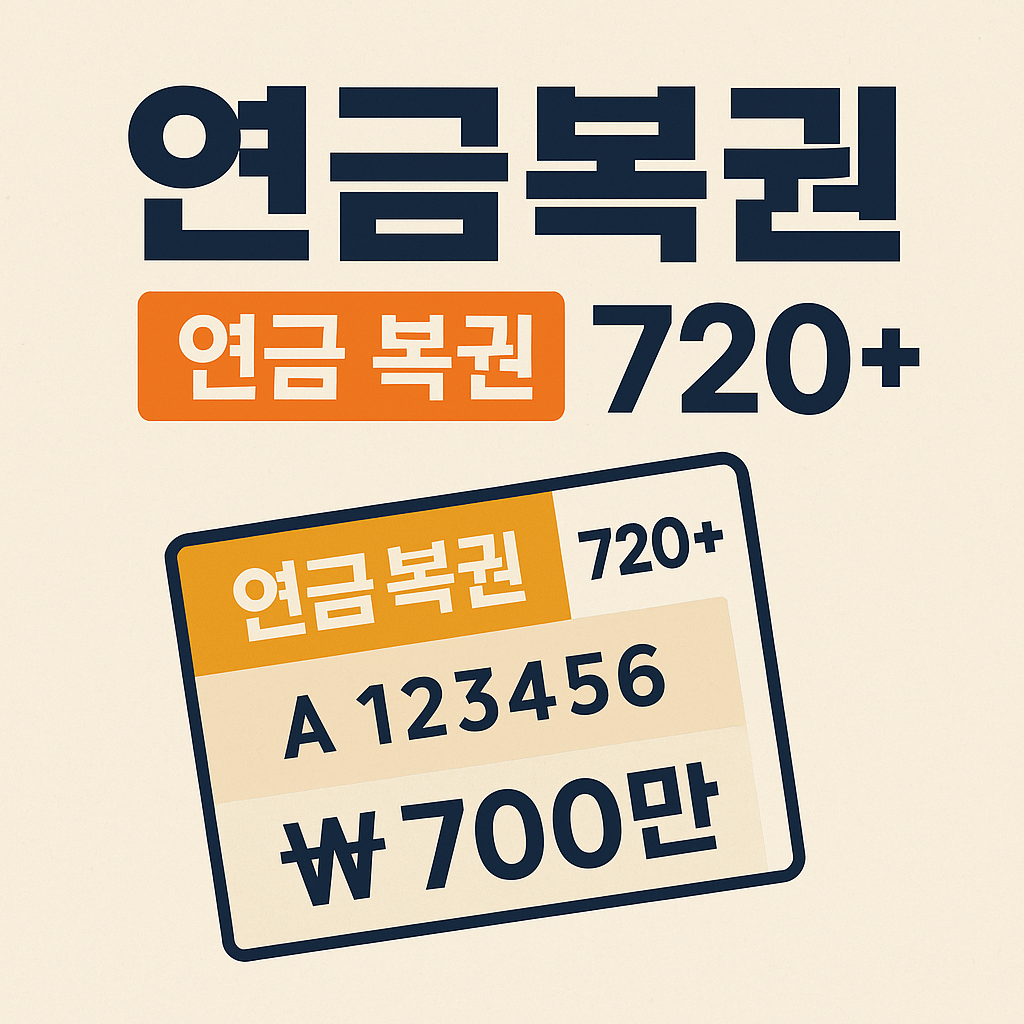 연금복권 사는법