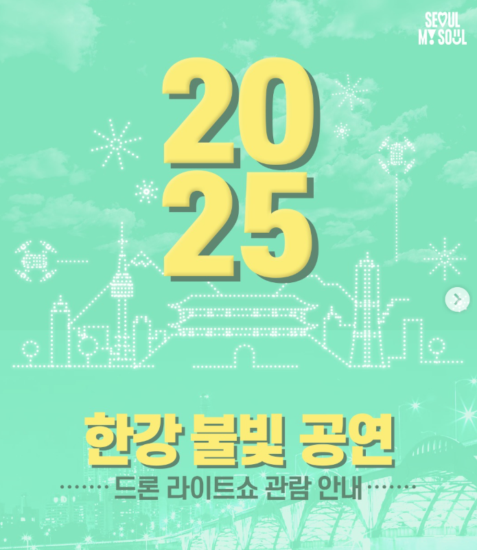 한강 드론쇼