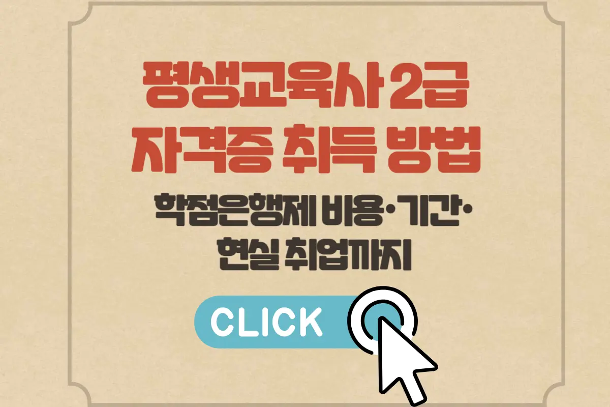 평생교육사 2급 자격증 취득 방법&middot;기간&middot;비용&middot;취업 전망 총정리
