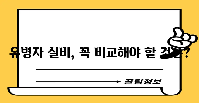 * 유병자 실비 보험 가격과 범위 꼼꼼히 확인하세요!
* 유병자 실비 보험 가격 범위 이제!