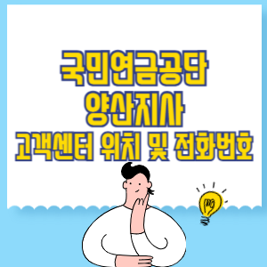 국민연금공단 양산지사 고객센터 위치 및 담당업무별 전화번호