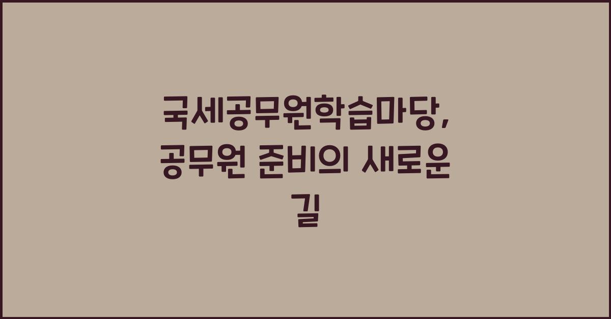국세공무원학습마당