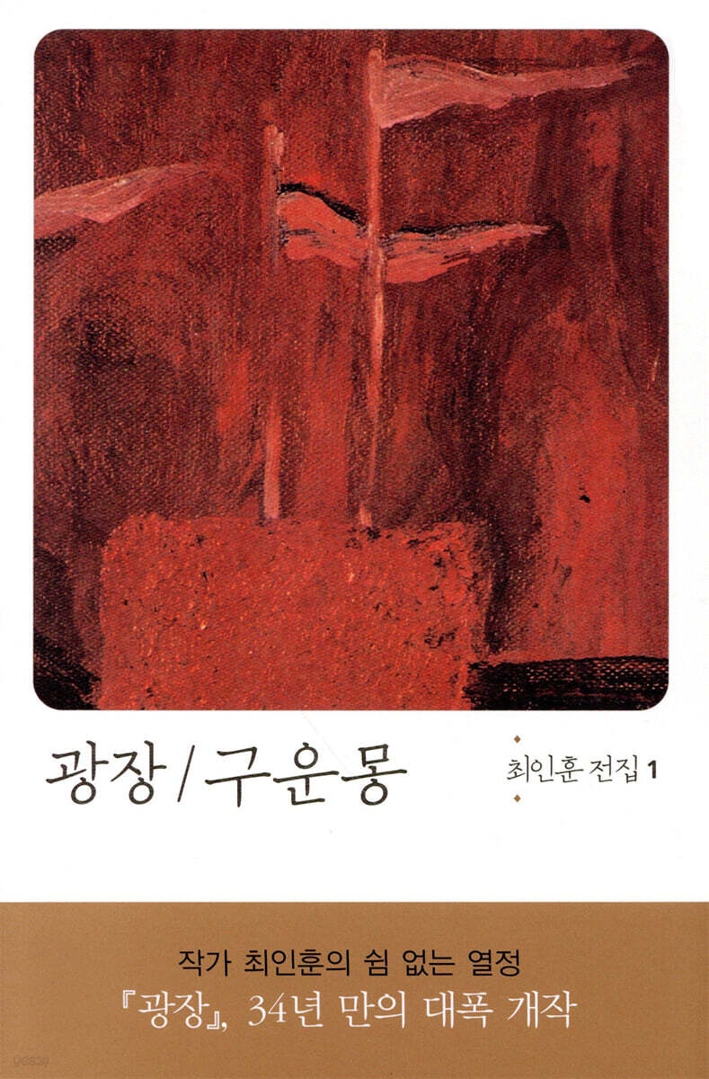 3. 「광장」 – 최인훈 (발췌 수록)