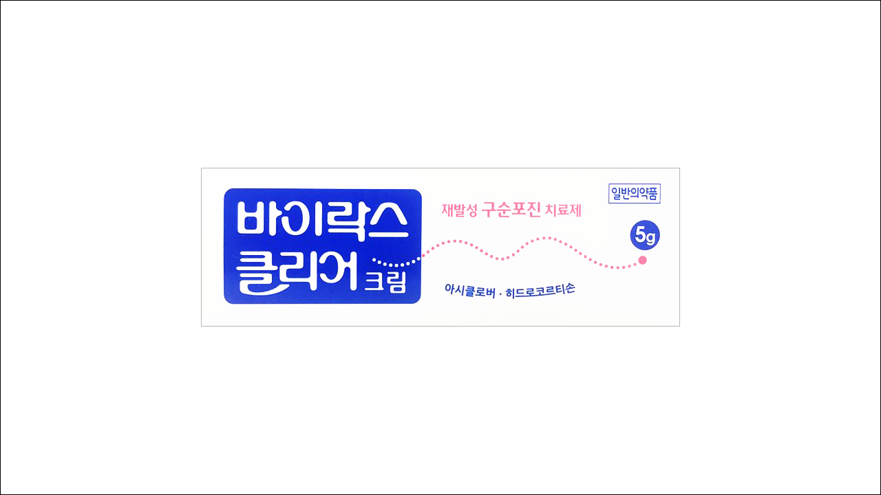 입술포진약 바이락스클리어크림(Virax Clear Cream)