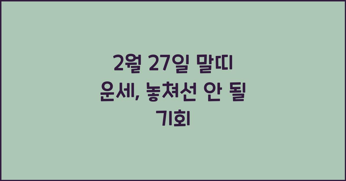 2월 27일 말띠 운세