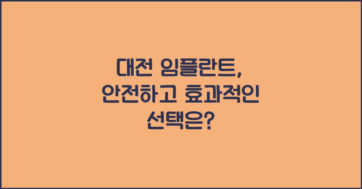 대전 임플란트