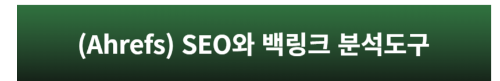 백링크 분석도구