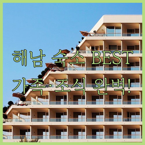 전남 해남 여행 숙소 리스트 5가지 ..