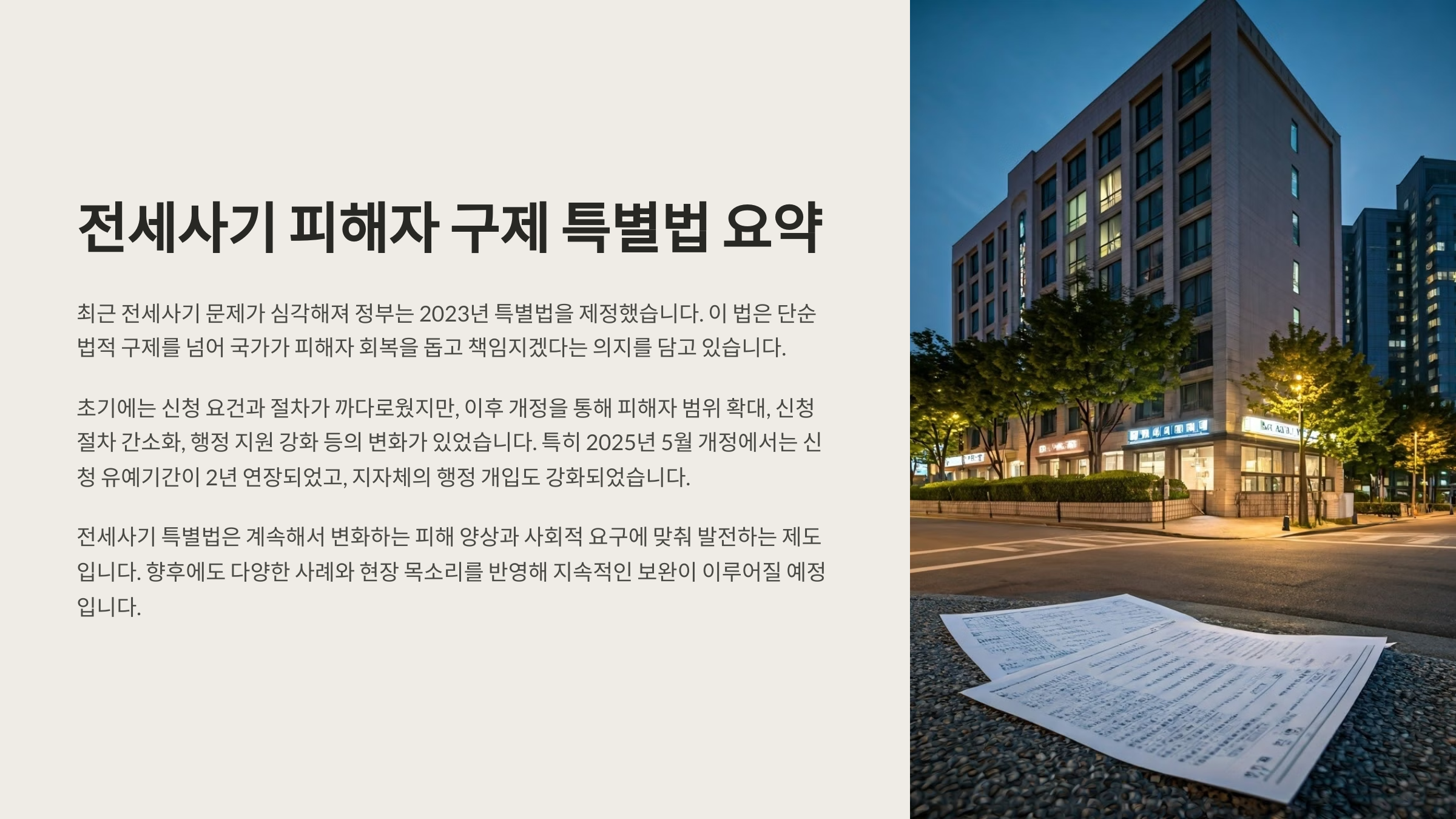 전세사기법 특별법의 배경 요약