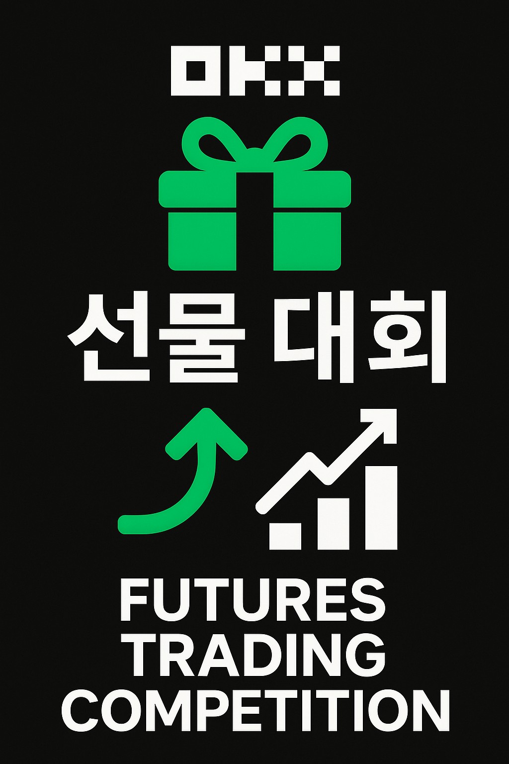 OKX 선물 대회