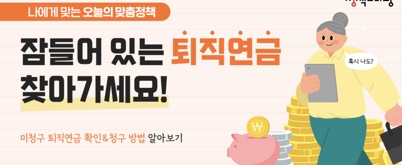 잠들어 있는 미수령 퇴직연금 조회방법 수령방법