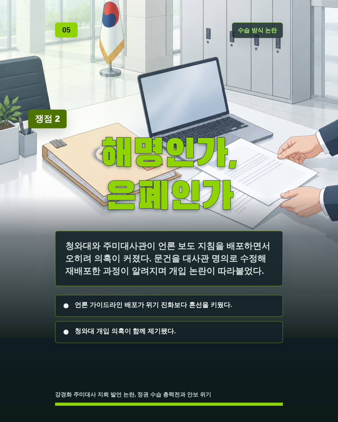 해명인가, 은폐인가
