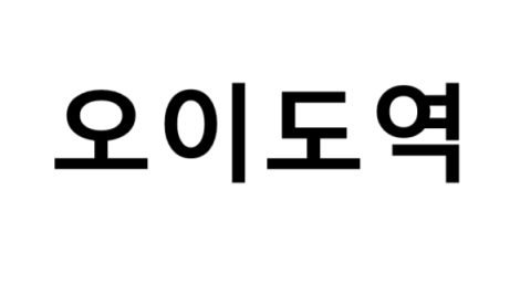 오이도역 시간표, 편의 시설, 출구 정보