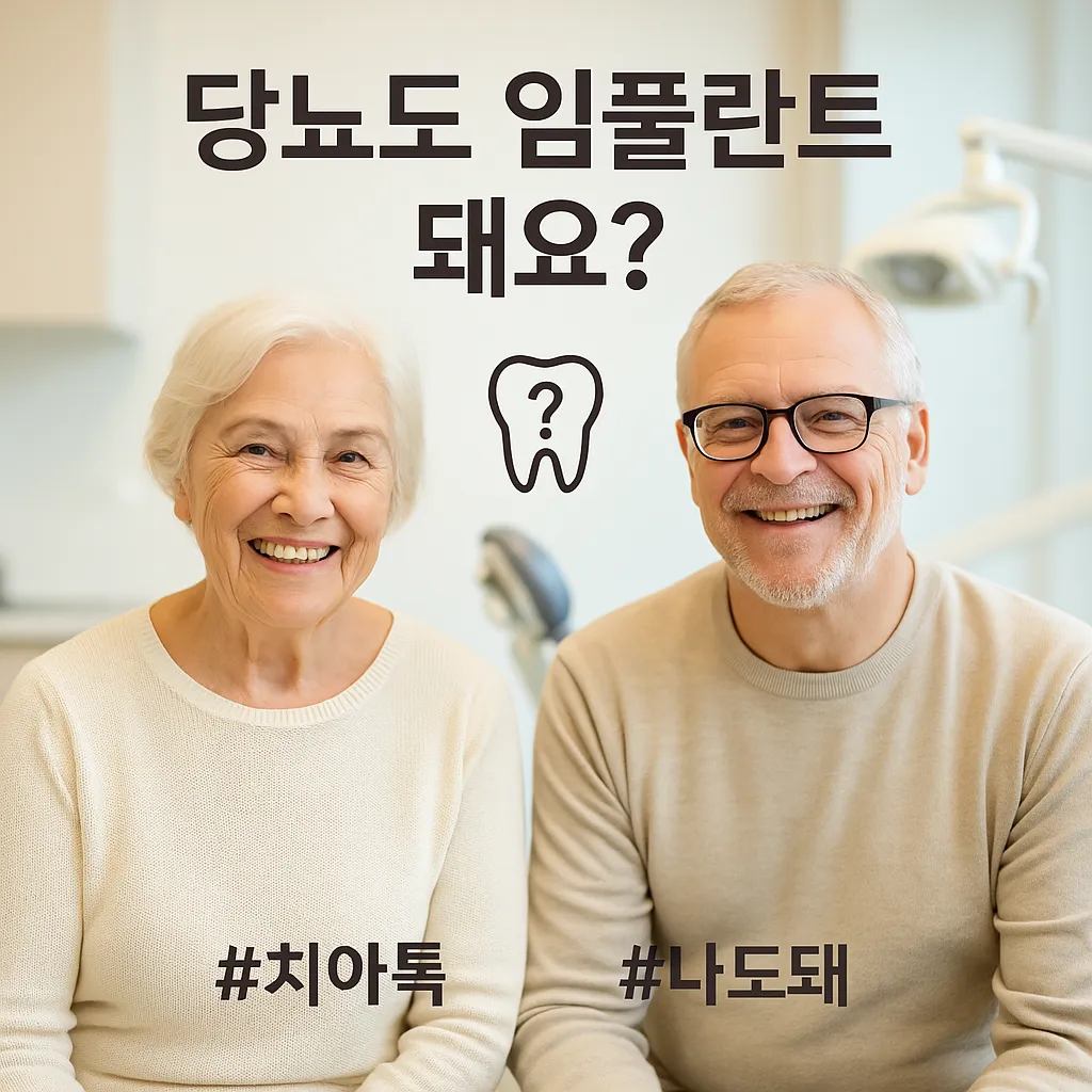 고령자 임플란트, 당뇨 있어도 괜찮을까?