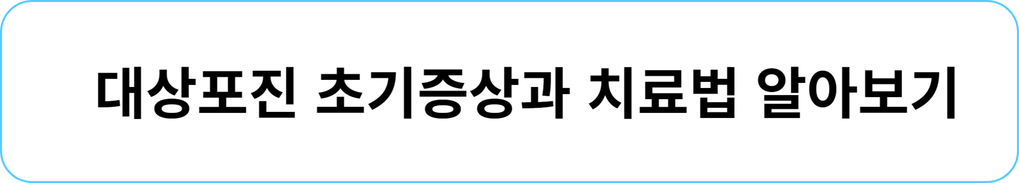 대상포진 초기증상과 치료법