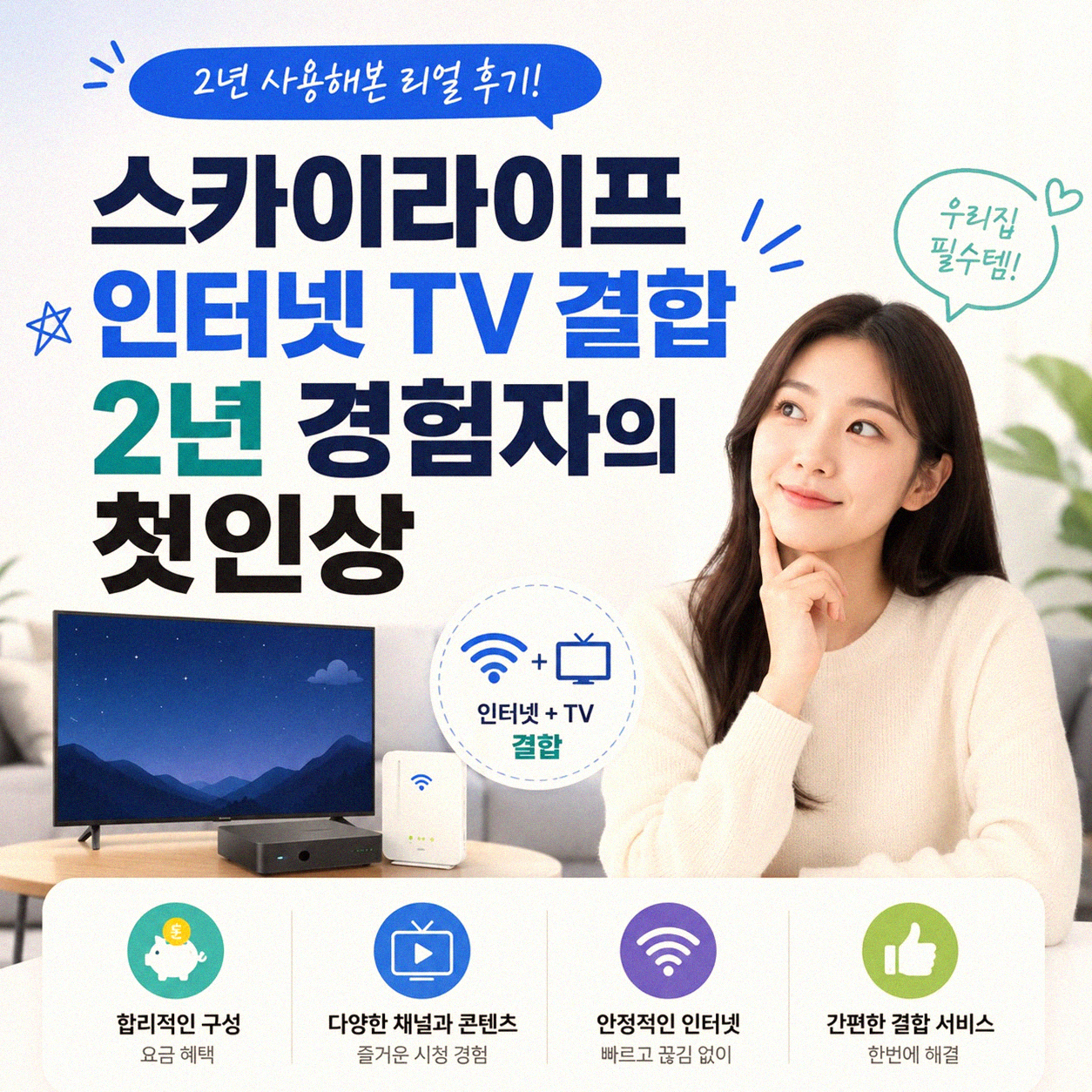스카이라이프 인터넷 TV 결합, 2년 사용자가 말하는 이것