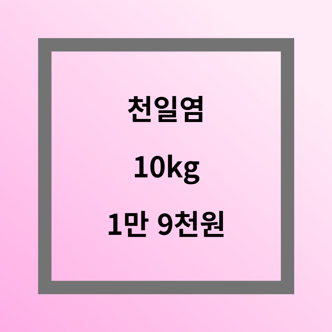 국산 신안 천일염 싸게 파는 곳