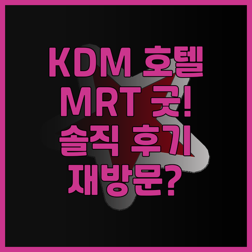 Kdm 호텔 방문 후기! MRT역 접