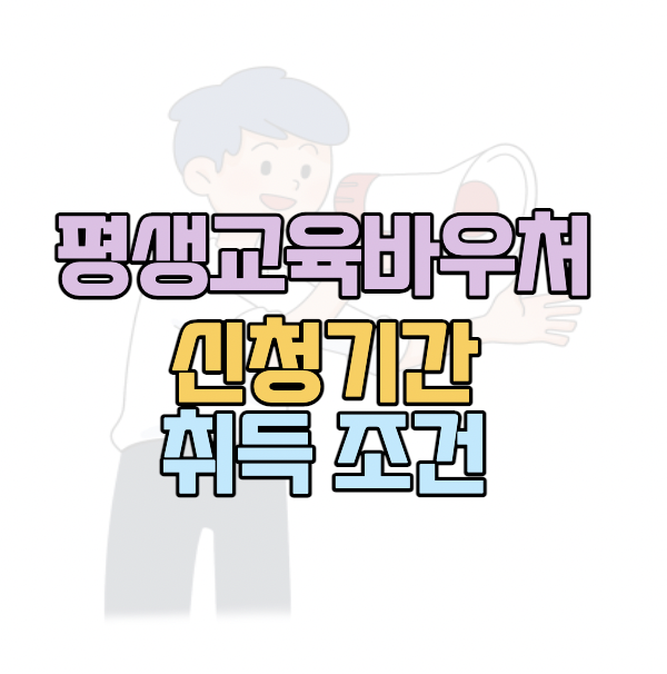 평생교육바우처-발급방법